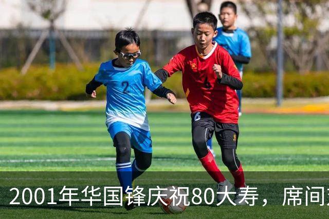 2001年华国锋庆祝80大寿，席间对后辈讲话令人深受感动